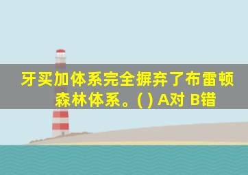 牙买加体系完全摒弃了布雷顿森林体系。( ) A对 B错